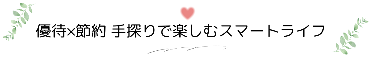  優待×節約 手探りで楽しむスマートライフ