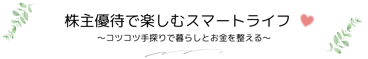 株主優待で楽しむスマートライフ