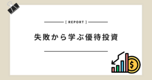 失敗から学ぶ優待投資