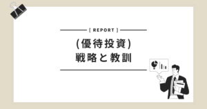 優待投資の戦略と失敗談