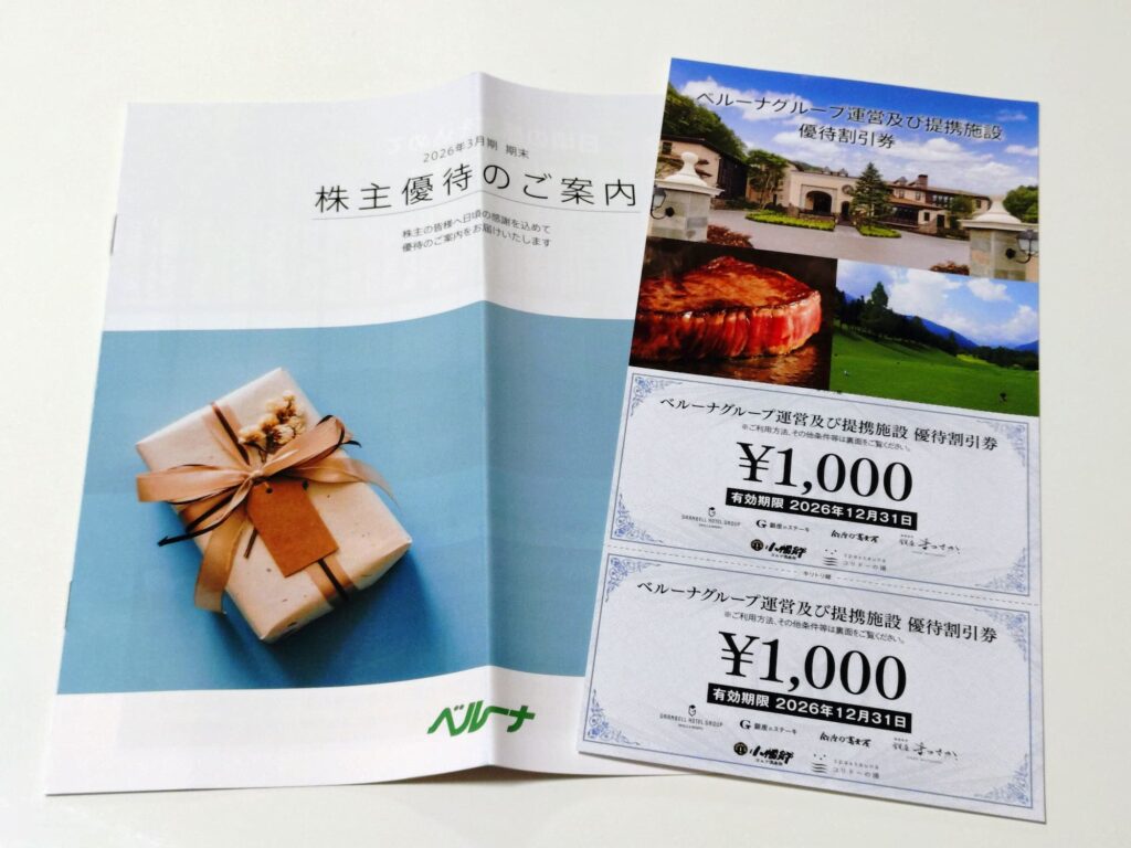 2026年3月権利分のベルーナ株主優待
