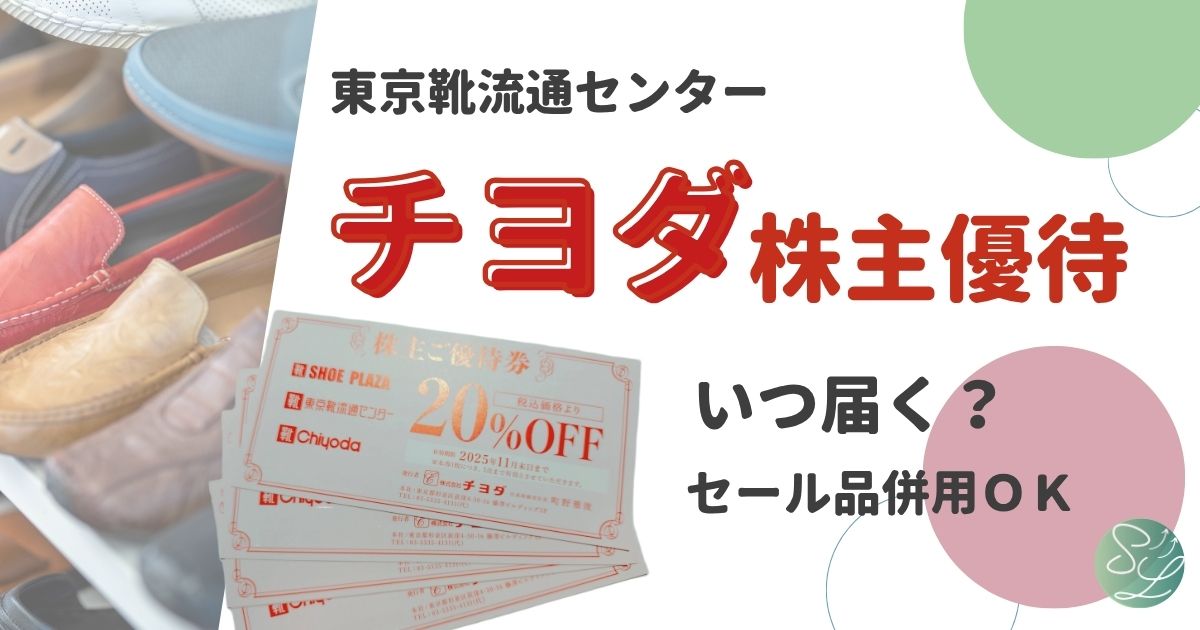 東京靴流通センターのチヨダ株主優待はいつ届く？