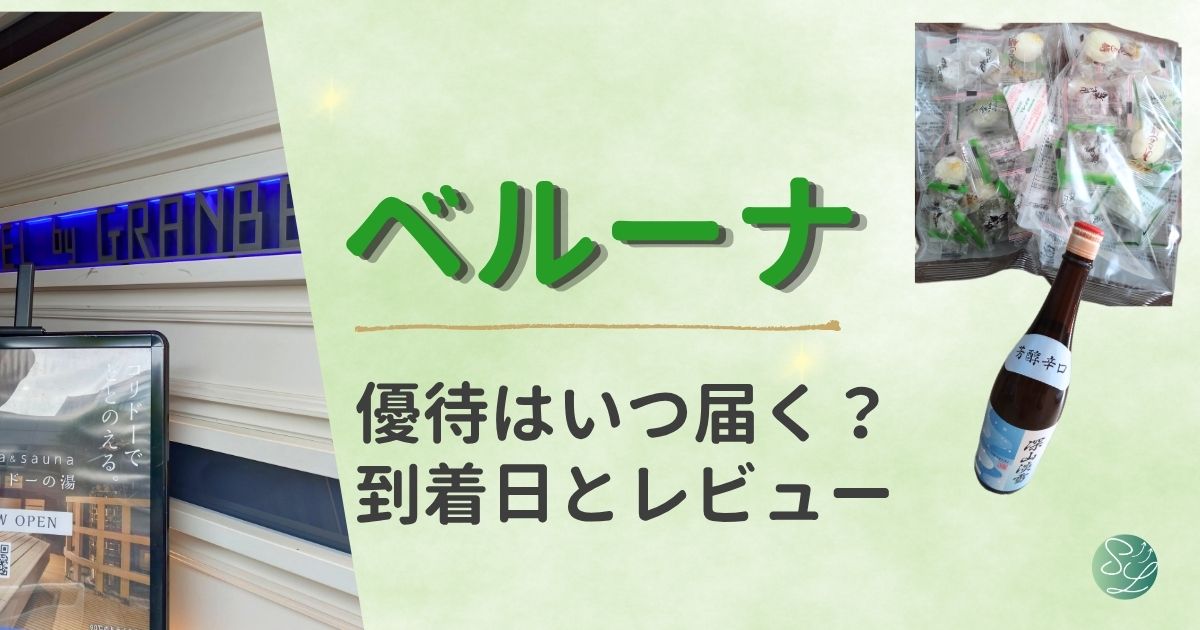 ベルーナの株主優待はいつ届く？到着日とコリドーの湯使ってみたレビュー