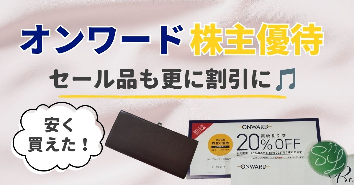 オンワードの株主優待はいつ届く？セール品にも使える！