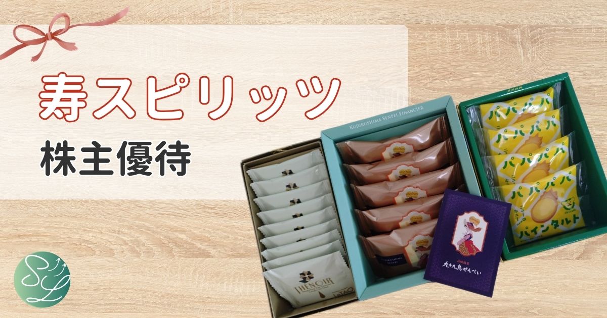 寿スピリッツの株主優待レビュー