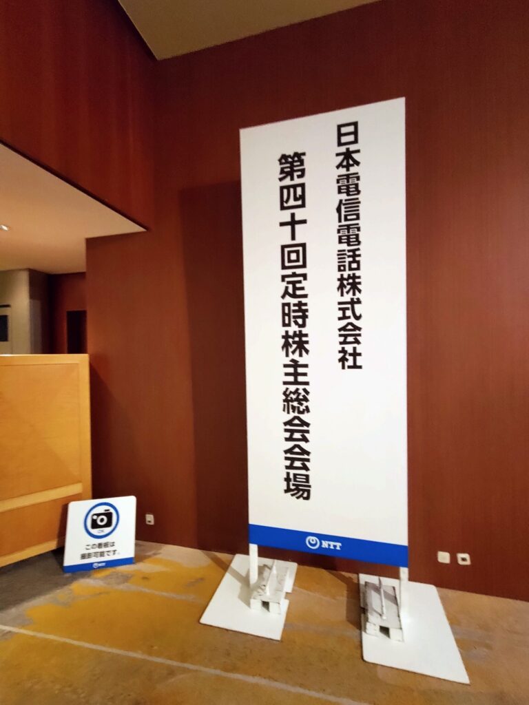 2025年NTT株主総会の会場
