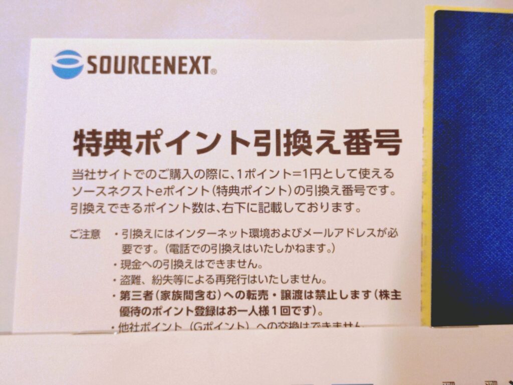ソースネクストの株主優待案内