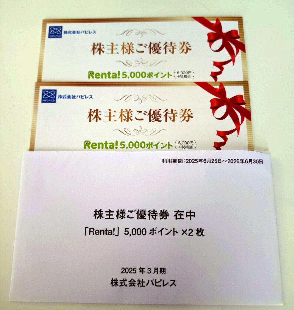 2025年に届いたパピレスの優待(Renta!合計11,000円分)
