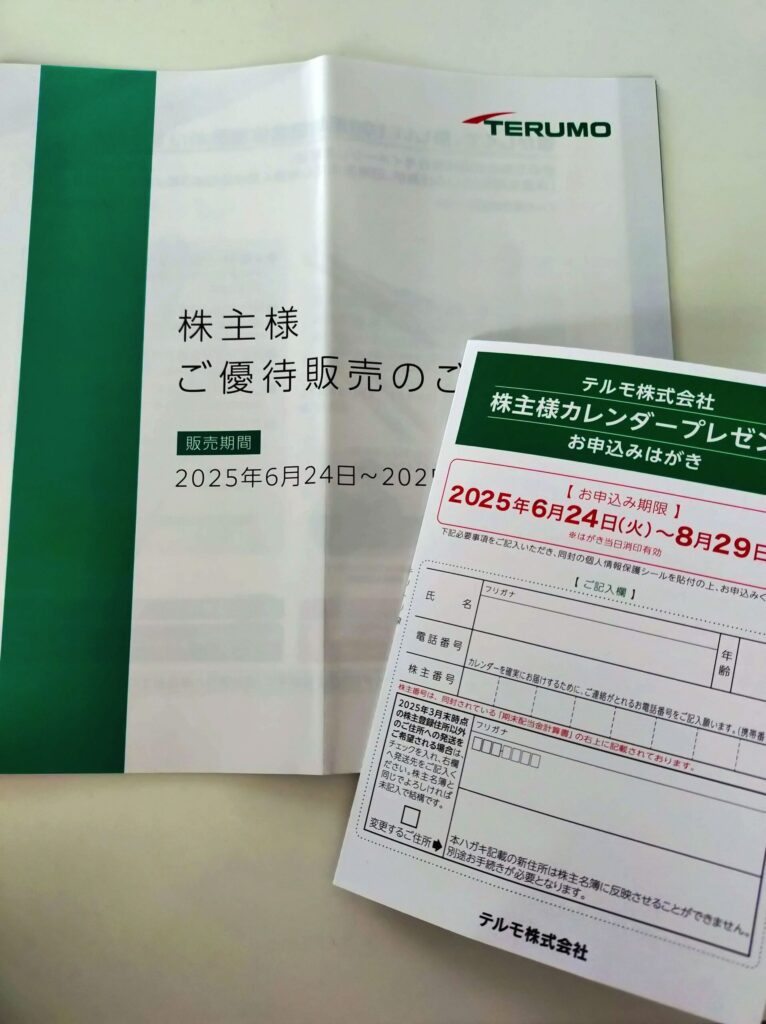 テルモのカレンダー申し込みはがきと優待販売の案内