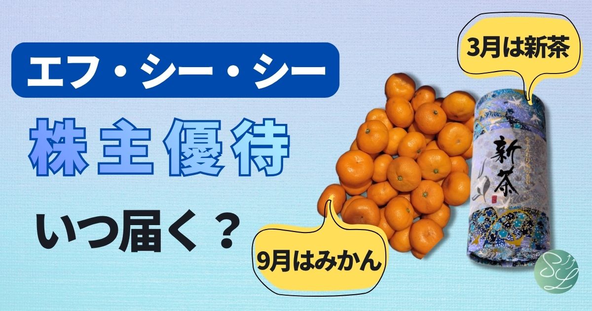 エフ・シー・シーの株主優待はいつ届く？