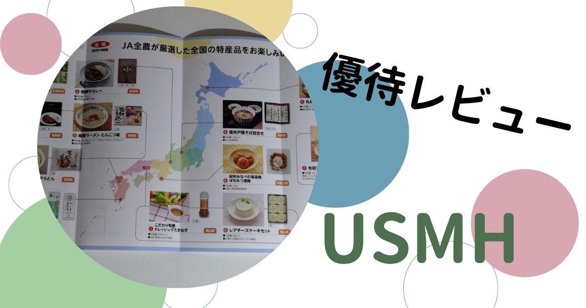 USMHの株主優待レビュー
