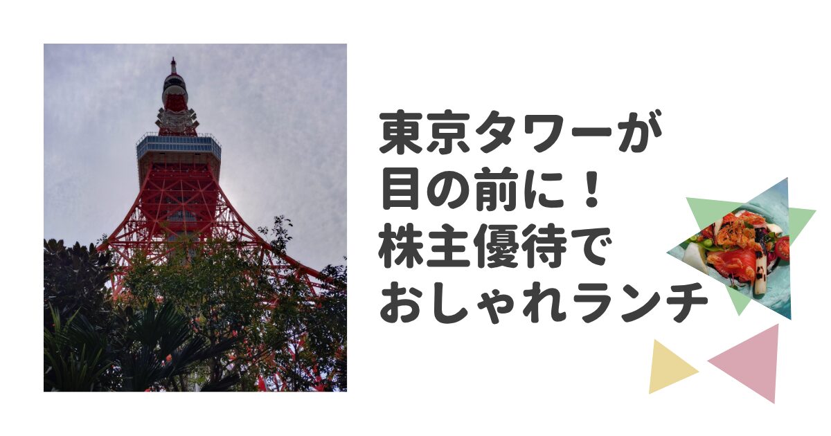 東京タワーが目の前に！一家の株主優待でおしゃれランチ