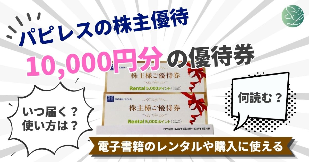パピレスの株主優待、レンタで使える10000円分の金券の使い方、いつ届く？