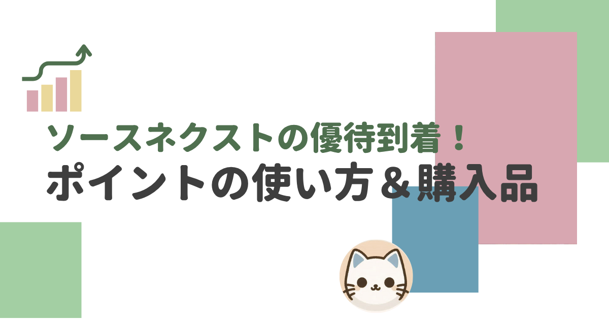 ソースネクストの株主優待が2025年6月に到着。ポイントの使い方やおすすめ商品を紹介