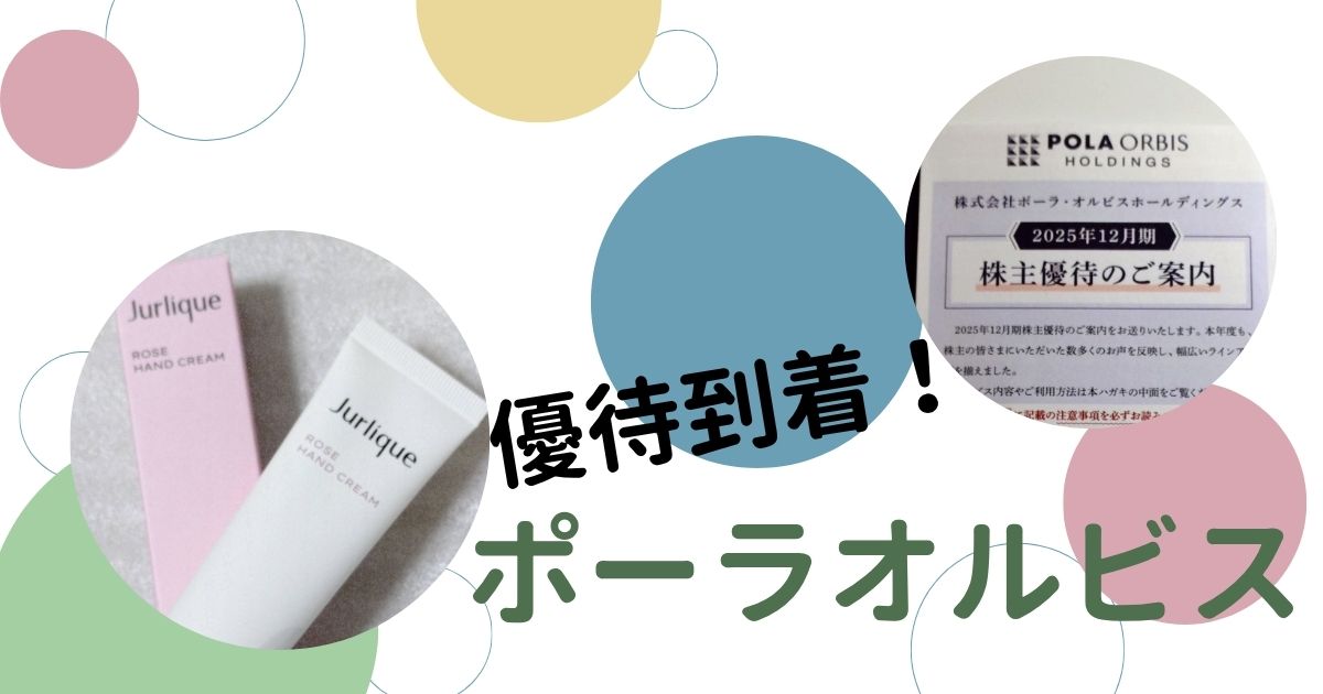 ポーラオルビスの株主優待レビュー