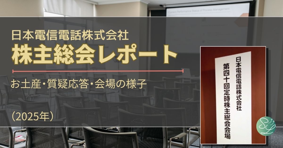 NTT株主総会レポート（2025年）