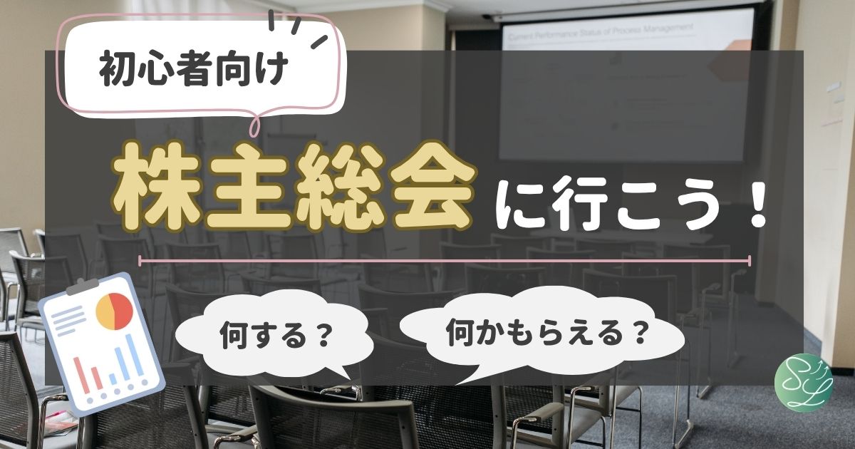 株主総会に行こう