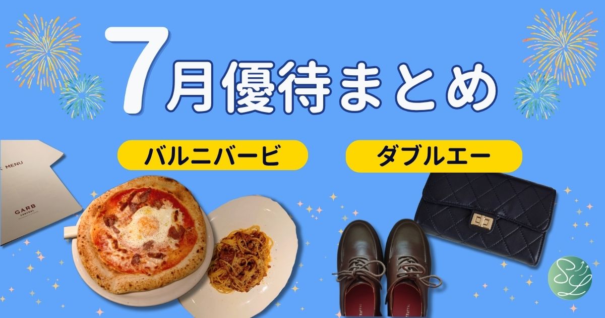 7月が権利月の株主優待まとめ