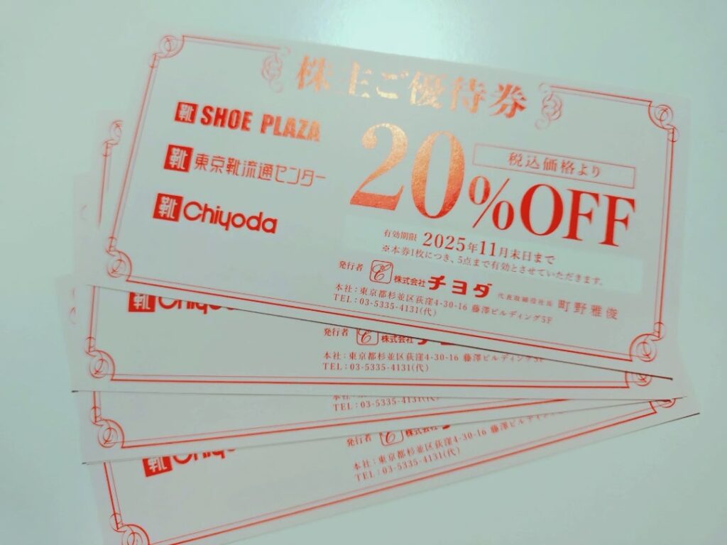 チヨダから届いた株主優待割引券