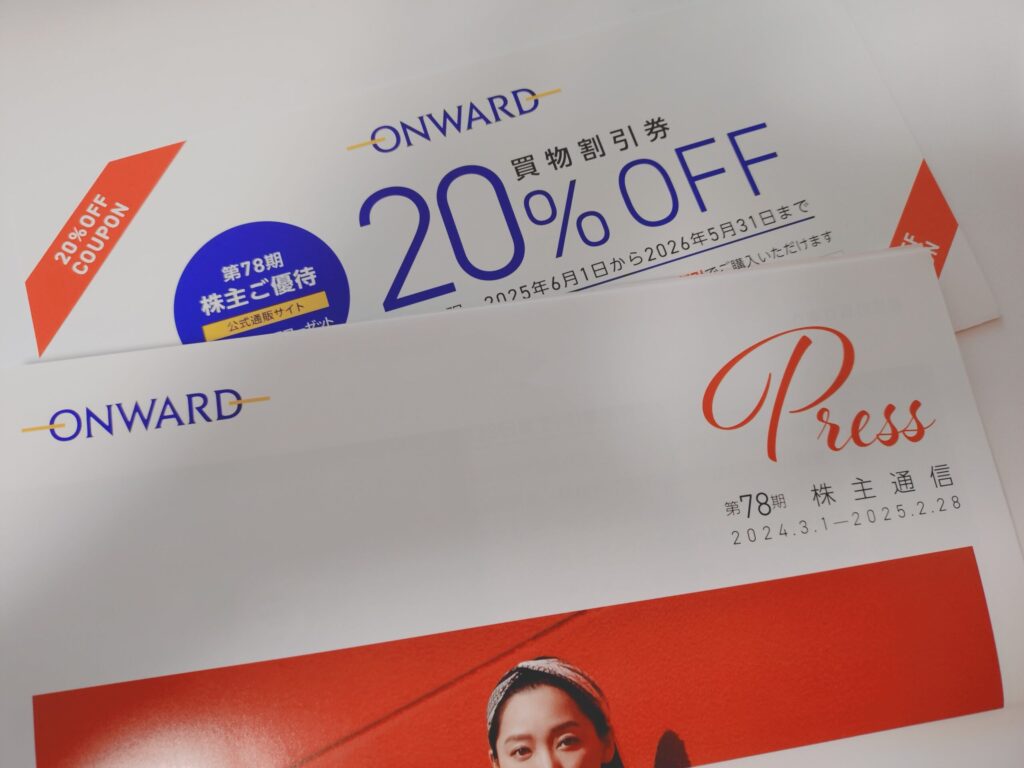 オンワードの株主優待で届いた20％オフの買い物割引券（2025年）
