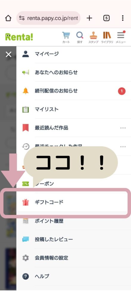 Renta!のギフトコード入力画面