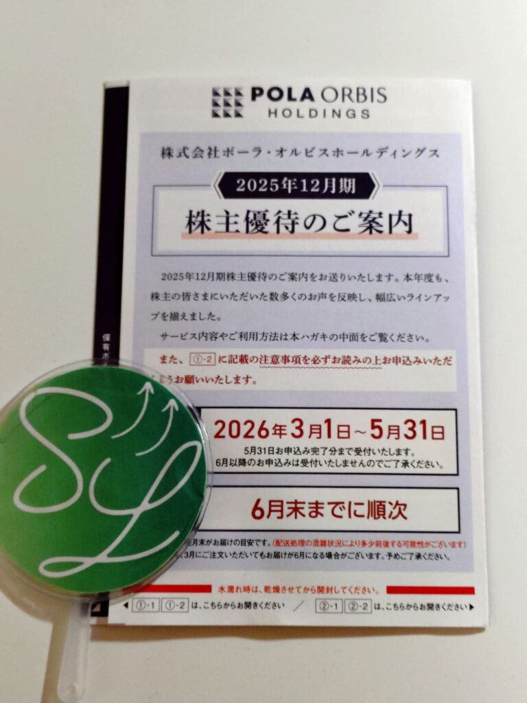 ポーラ・オルビスの株主優待のご案内（2025年12月期）