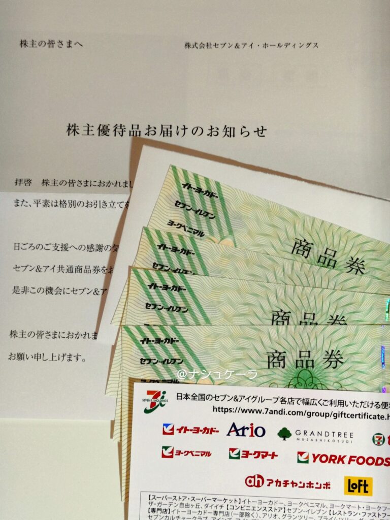 2025年セブン&アイの株主優待