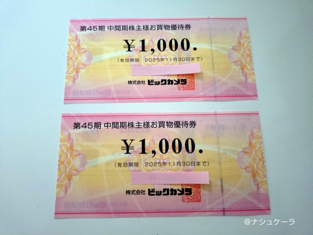 ビックカメラの株主優待で取得した2,000円分の優待券