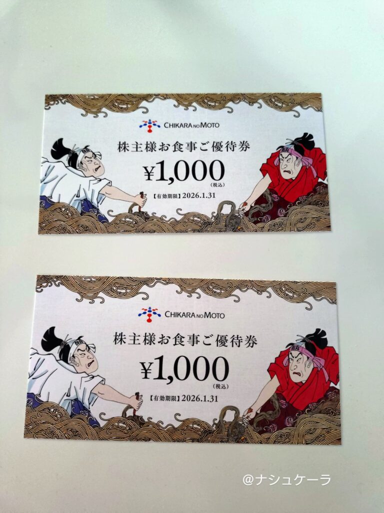 力の源の優待券2,000円分
