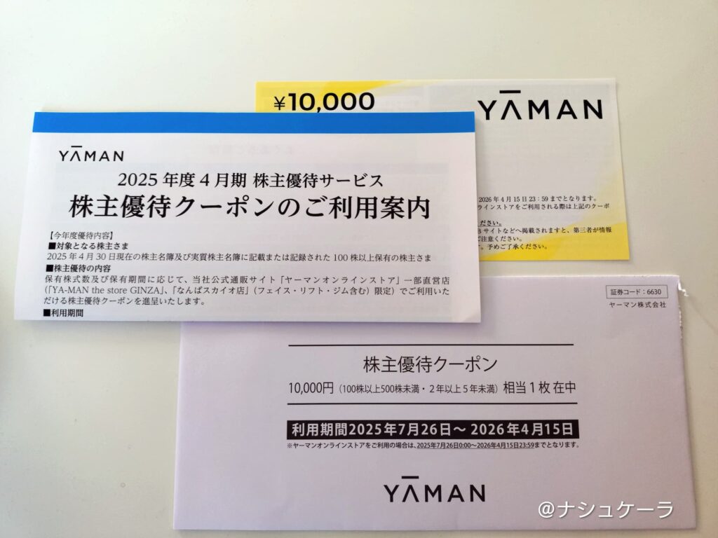 2025年に到着したヤーマンの株主優待クーポン10,000円分