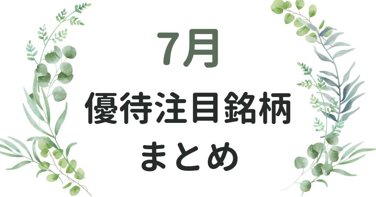 7月の優待まとめバナー