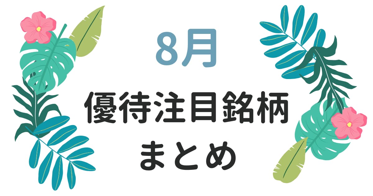 8月の優待まとめバナー