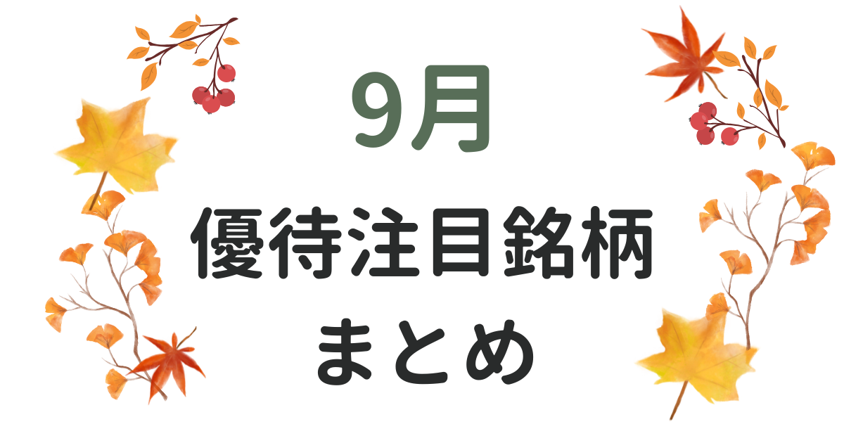 9月の優待まとめバナー