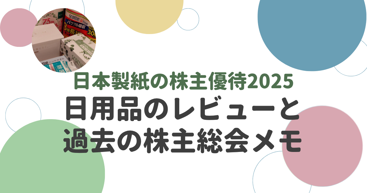 日本製紙の株主優待2025日用品のレビューと過去の株主総会メモ