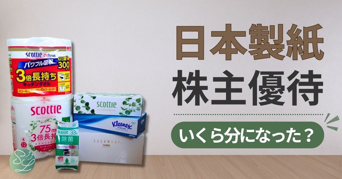 日本製紙株主優待2026年、いくら分？