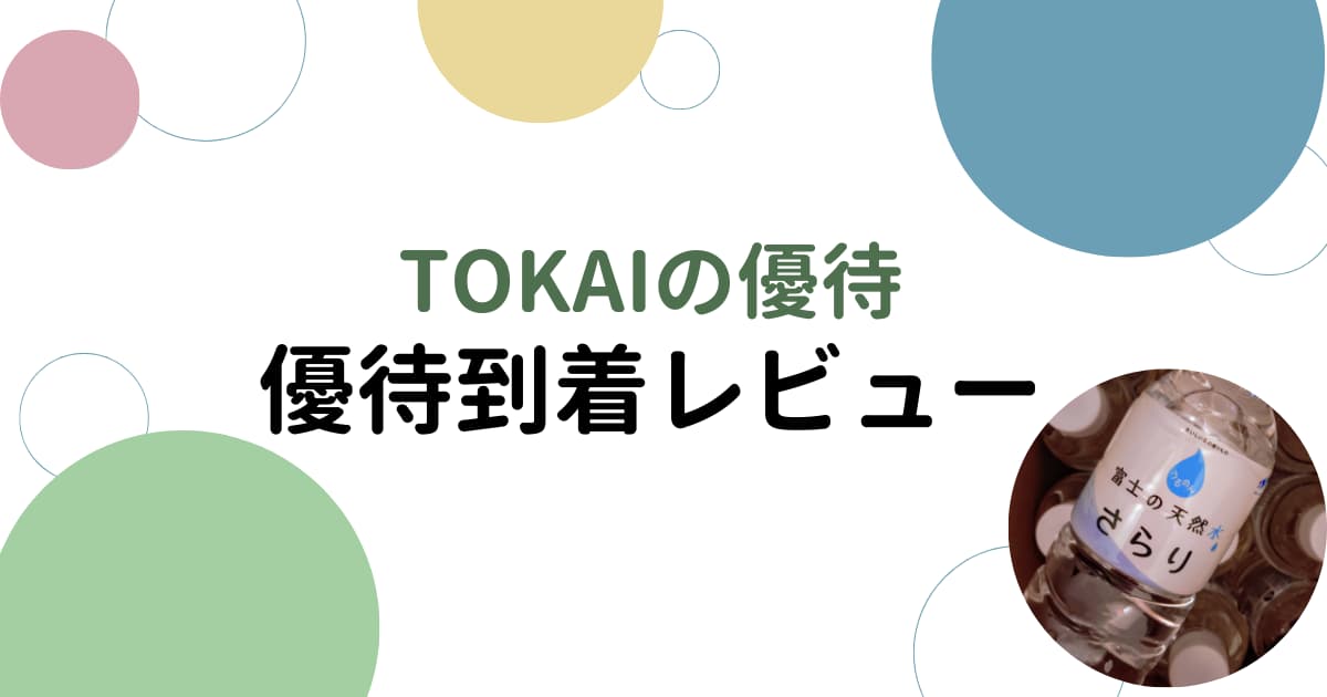 TOKAIホールディングスの優待到着レビュー