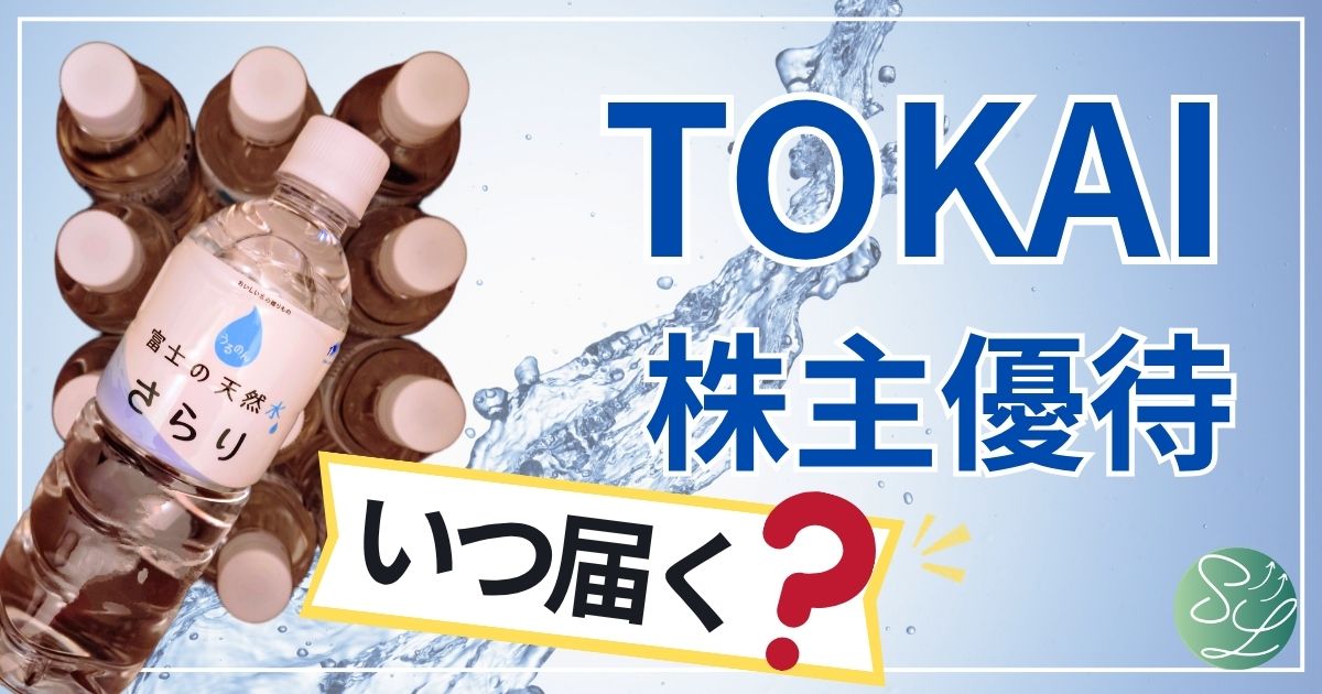 TOKAIの株主優待、水はいつ届く？