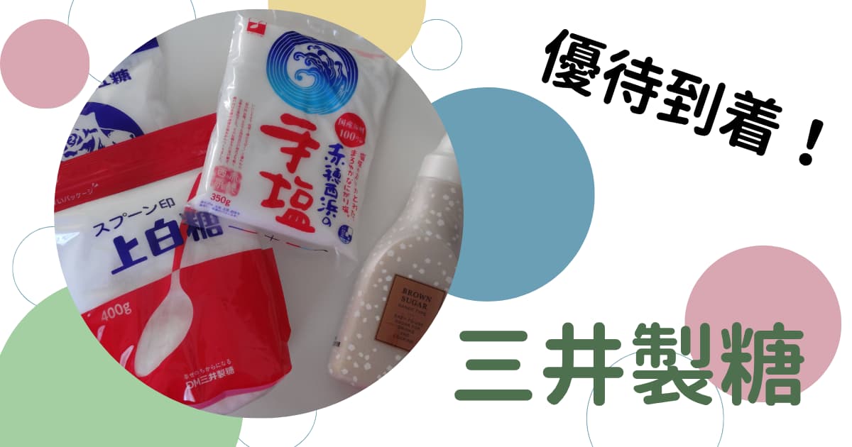 三井製糖の株主優待レビュー