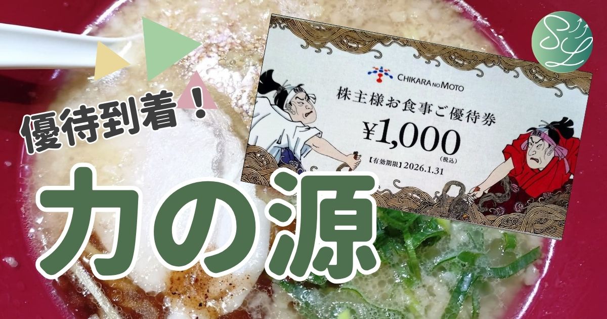 力の源の株主優待レビュー