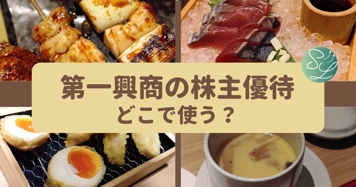 第一興商の株主優待レビュー