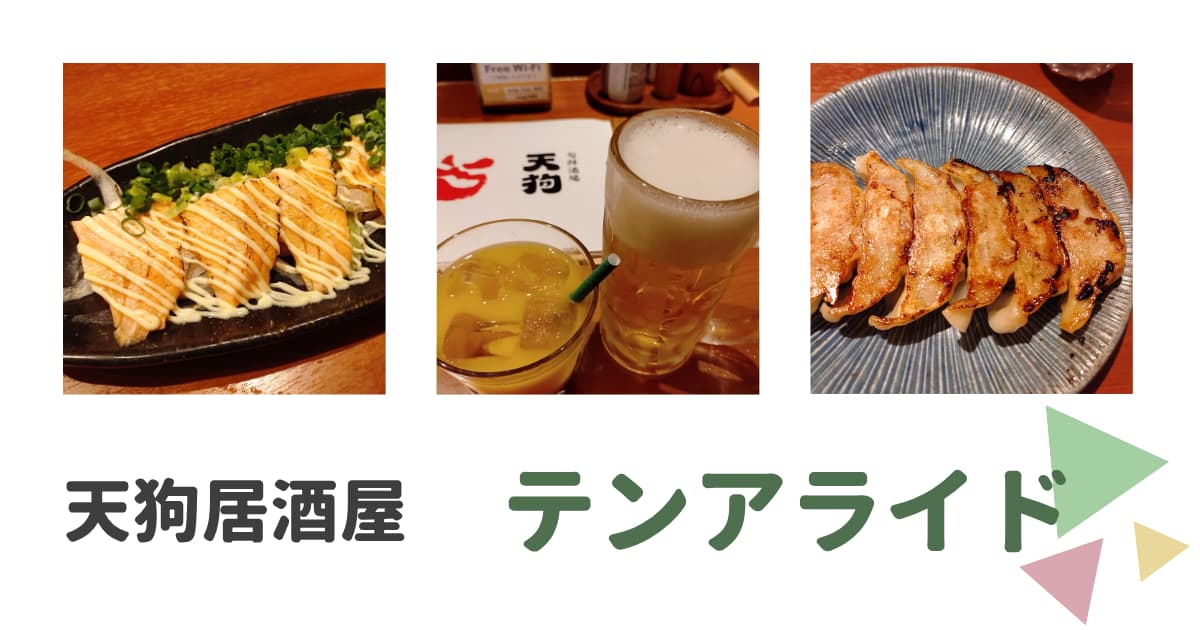 天狗居酒屋で使えるテンアライドの優待到着レビュー