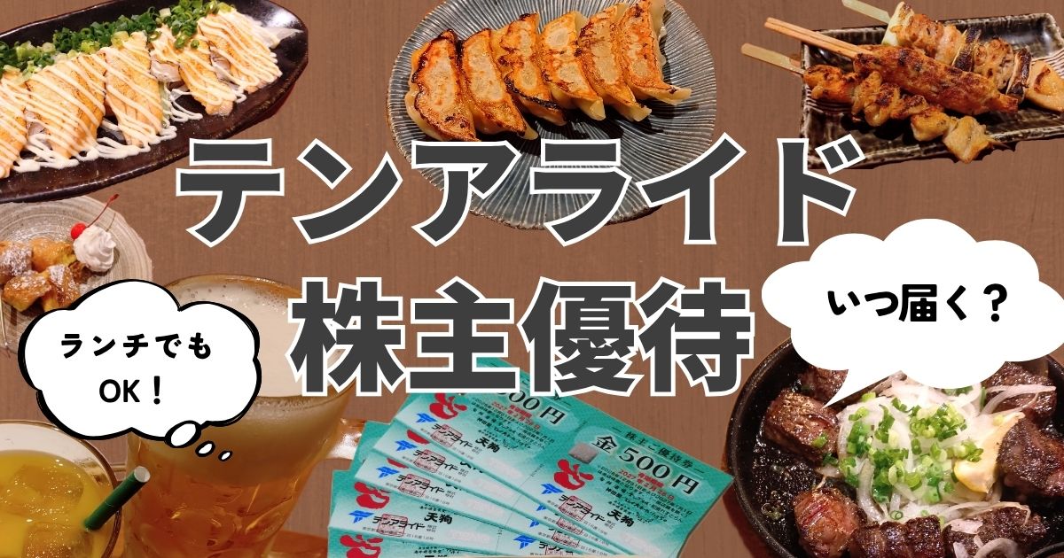テンアライド株主優待はいつ届く？ランチでもOK