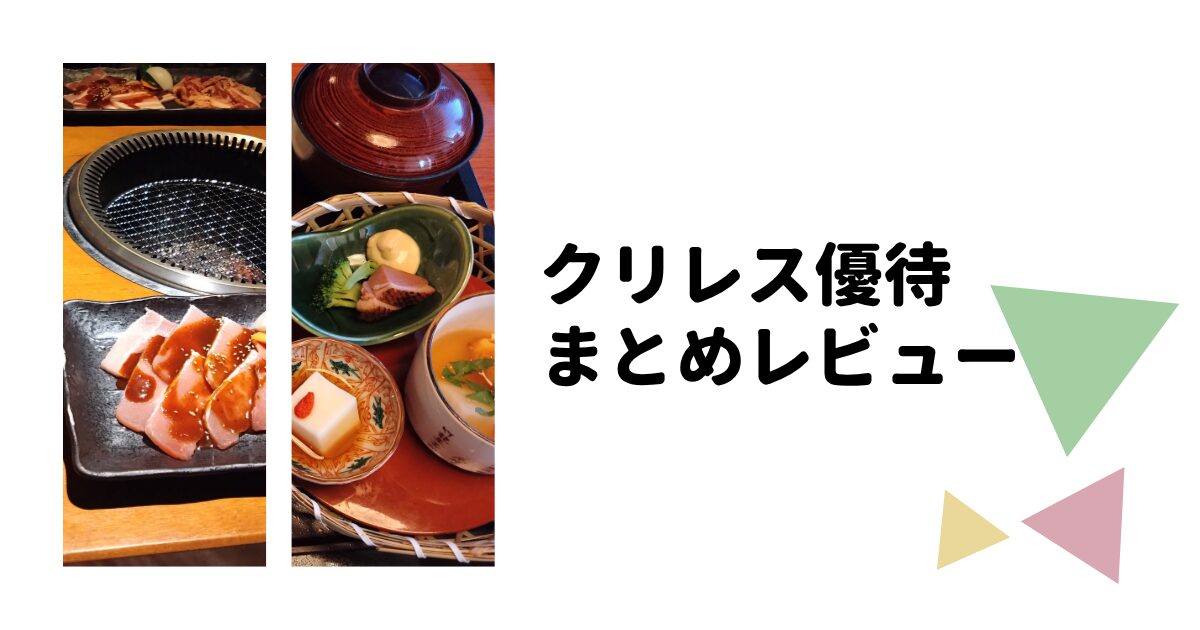 クリエイトレストランツの優待まとめレビュー