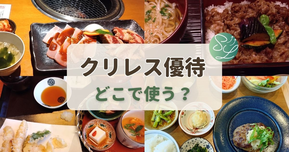 クリレスの株主優待使える店舗まとめ