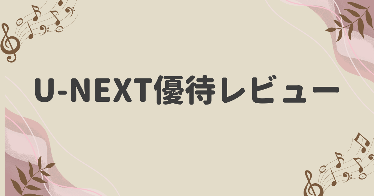U-NEXTの株主優待到着レビュー