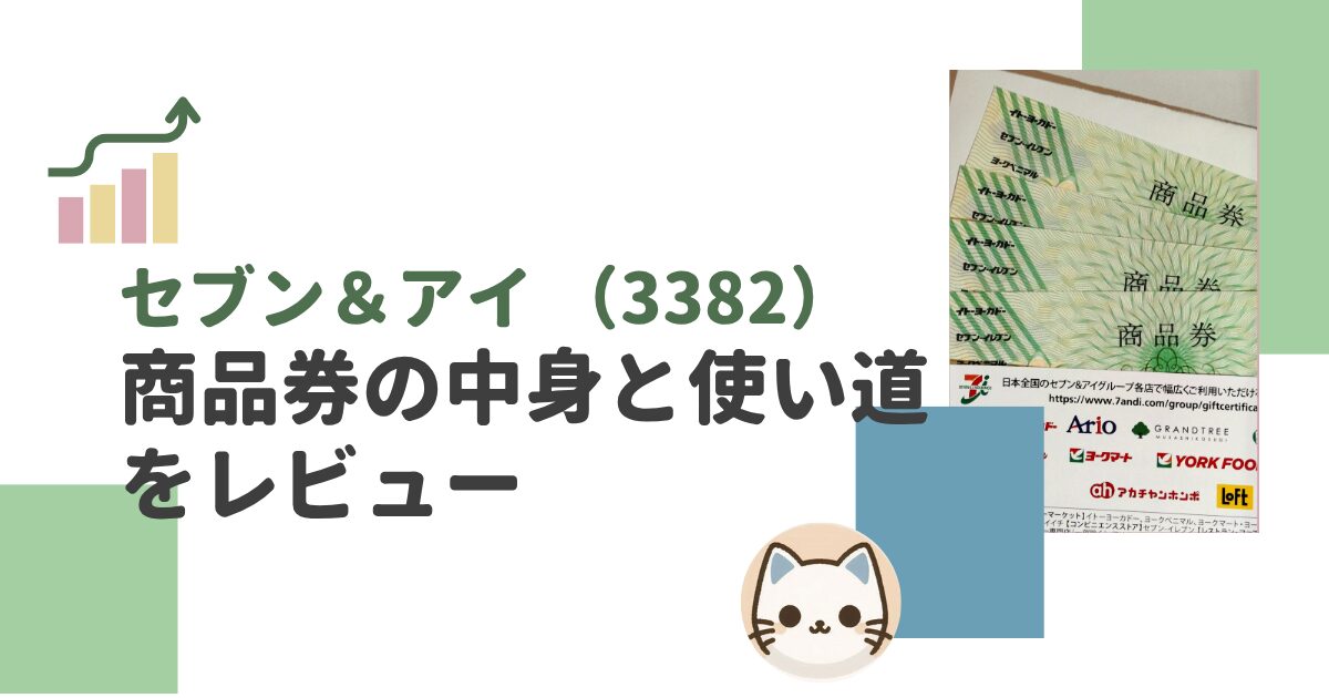 セブン＆アイ（3382）商品券の株主優待と使い道をレビュー