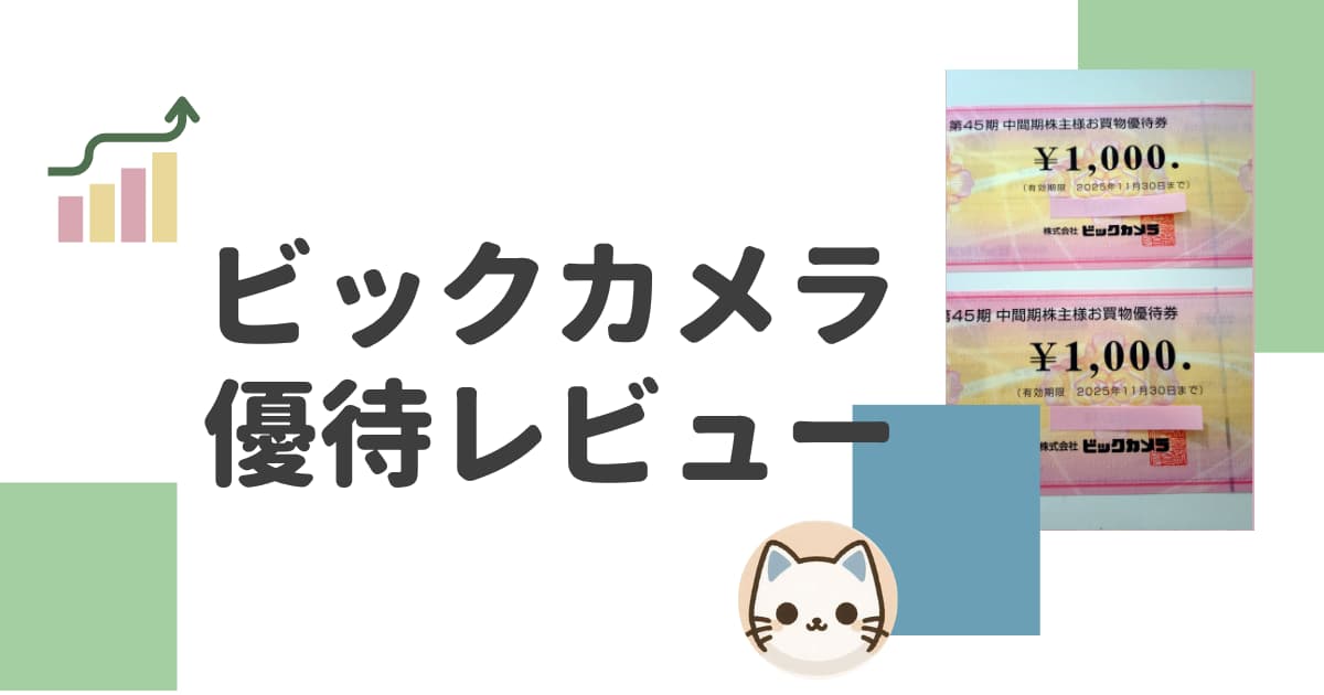 ビックカメラの株主優待レビュー