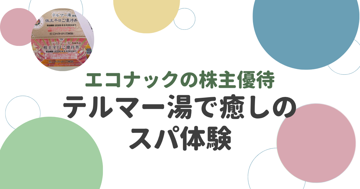 テルマ―湯の優待で癒しのスパ体験