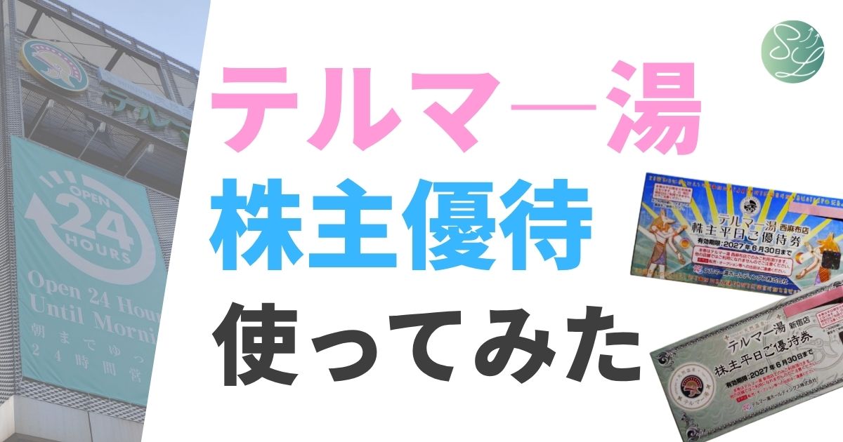テルマ―湯株主優待を使ってみた