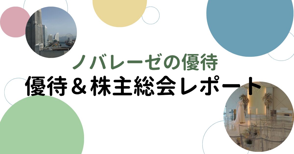 ノバレーゼの優待＆株主総会レポ